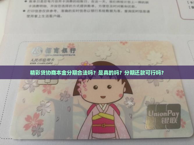 精彩贷协商本金分期