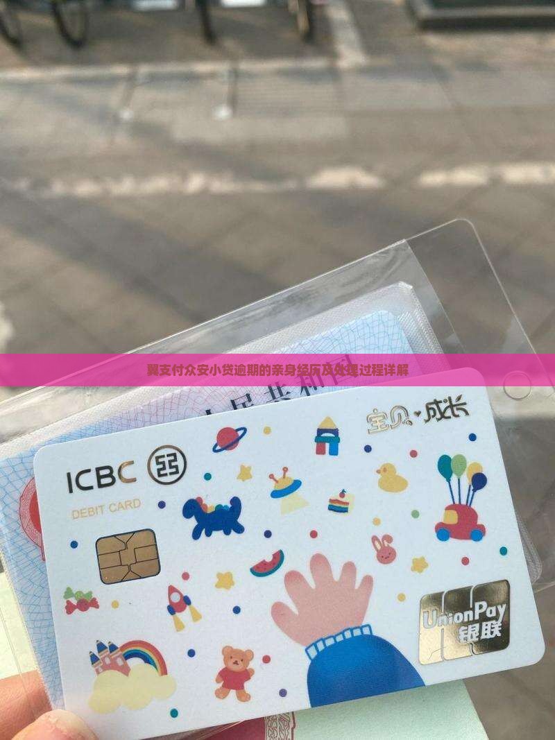 翼支付众安小贷逾期的亲身经历