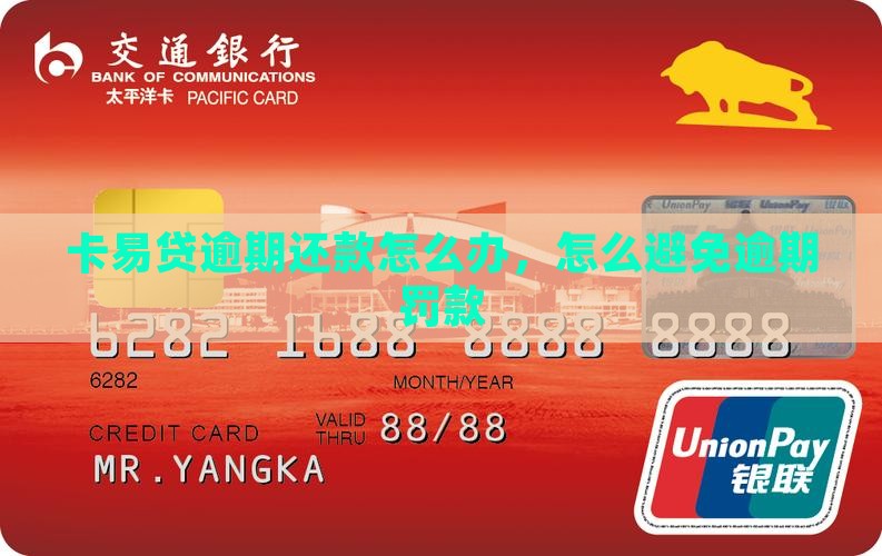 卡易贷还款逾期怎么办可以避免逾期罚款吗 卡易贷还款逾期怎么办可以避免逾期罚款吗