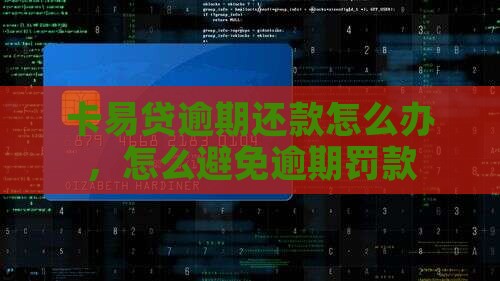 卡易贷还款逾期怎么办可以避免逾期罚款吗 卡易贷还款逾期怎么办可以避免逾期罚款吗