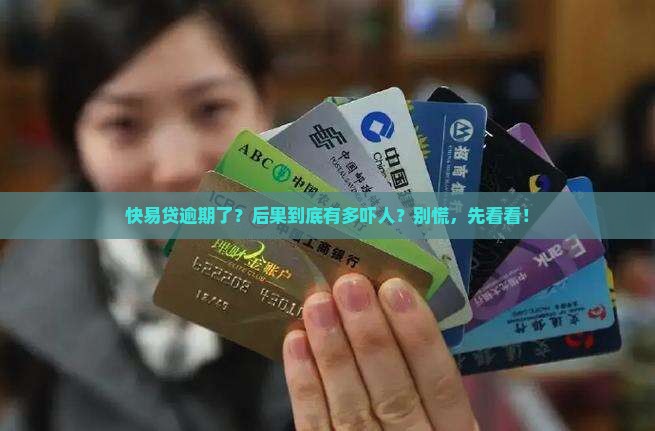 快易贷贷款逾期后会怎样处理