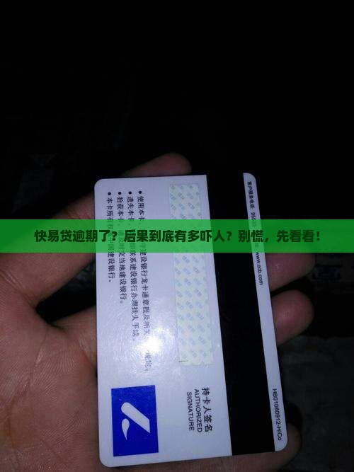快易贷贷款逾期后会怎样处理