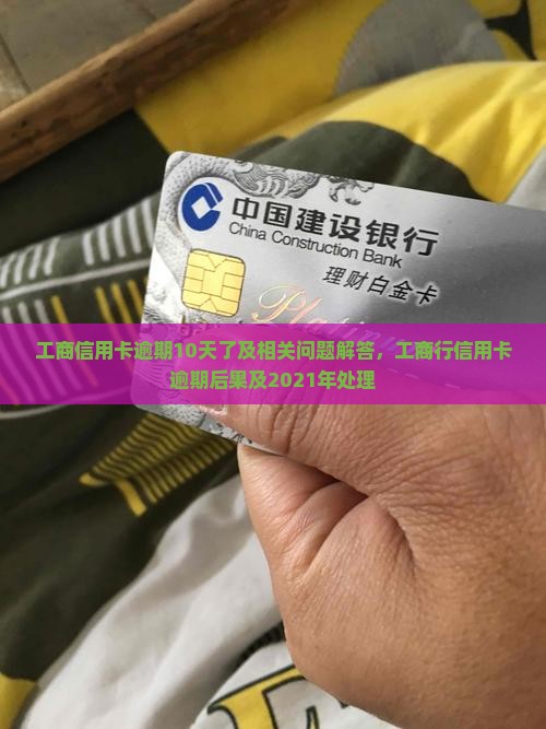 工商信用卡逾期10天了及相关问题解答