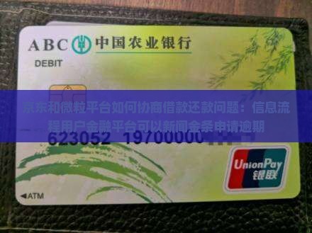 京东和微粒贷如何协商借款还款问题
