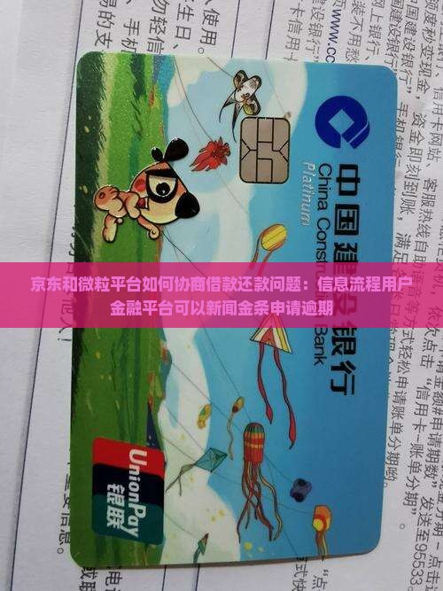 京东和微粒贷如何协商借款还款问题