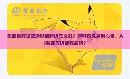 华润银行贷款逾期起诉如何应对