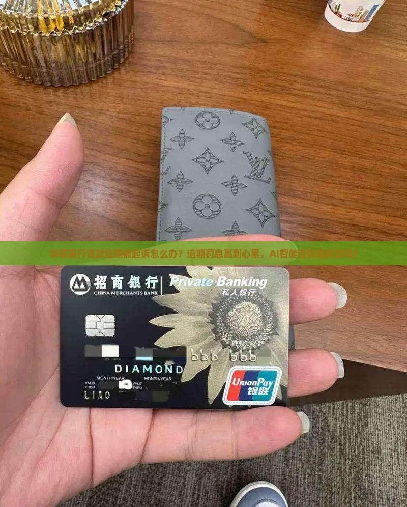 华润银行贷款逾期起诉如何应对