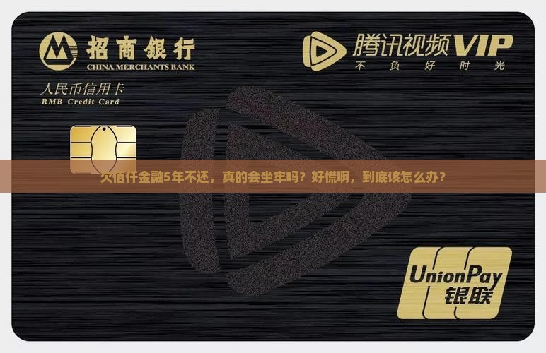 欠佰仟金融5年不还会怎样