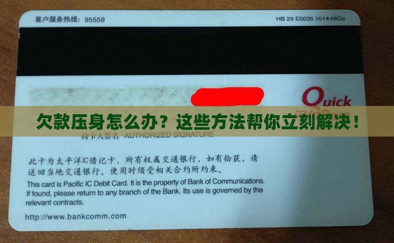 立即处理欠款的方法包括