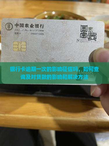 银行卡逾期一次的影响征信吗