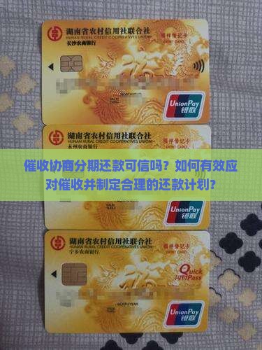 催收协商的分期还款可信吗怎么办