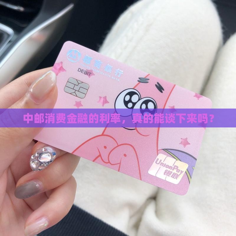 中邮消费金融可以协商利率吗