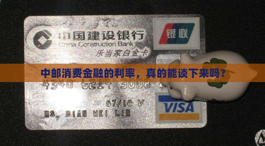 中邮消费金融可以协商利率吗