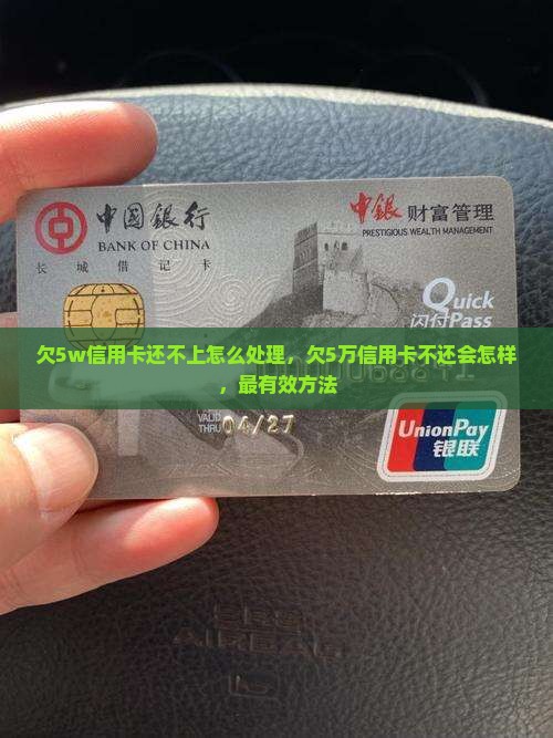 欠5w信用卡还不上怎么处理