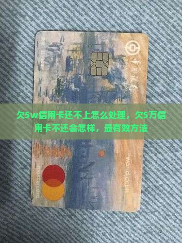 欠5w信用卡还不上怎么处理