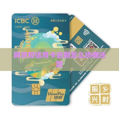网贷信用卡逾期真的可以协商吗如何处理