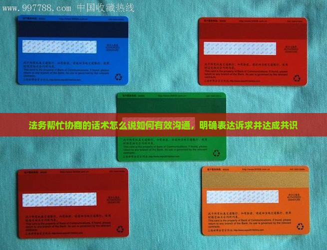 法务帮忙协商的话术怎么说如何有效沟通