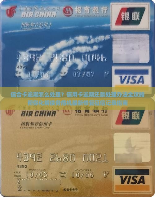 信合卡逾期怎么处理