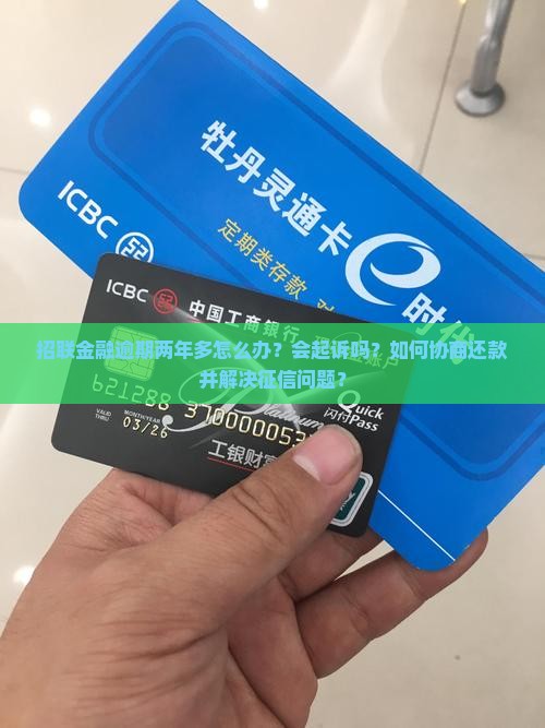 招联金融逾期两年多如何处理