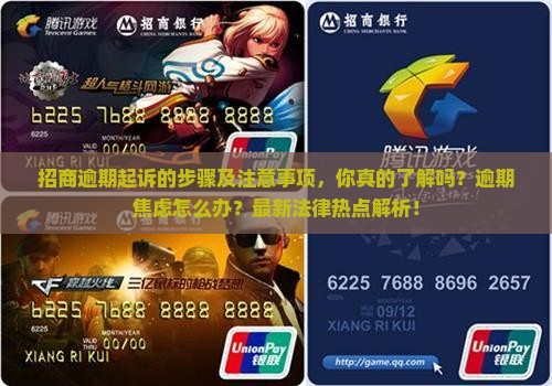 招商逾期起诉的步骤及注意事项
