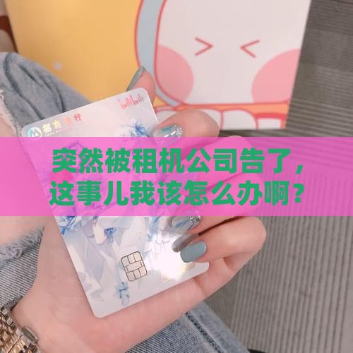 被探物租机起诉了怎么办如何应对
