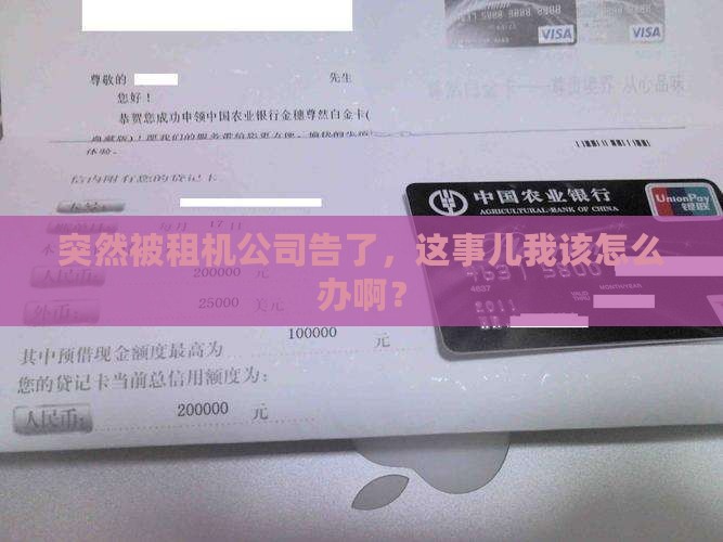 被探物租机起诉了怎么办如何应对