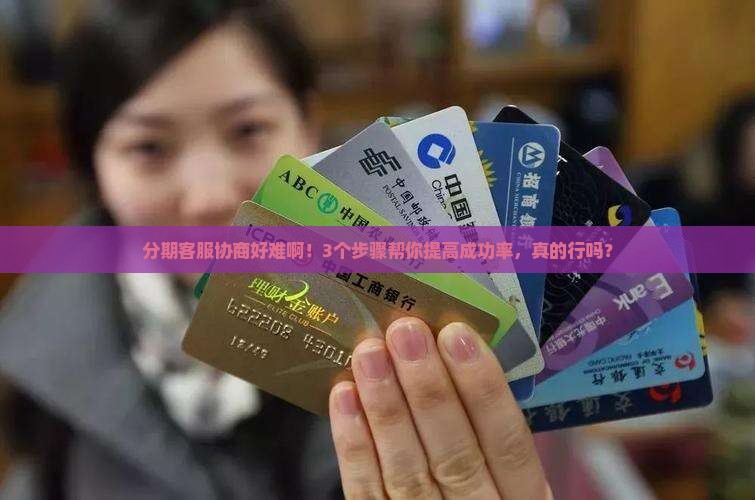 怎么跟好分期的客服协商提高成功率