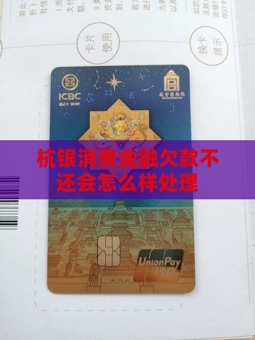 杭银消费金融欠款不还会怎么样处理