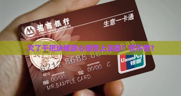 放心借欠1千起诉是真的吗需要担心吗