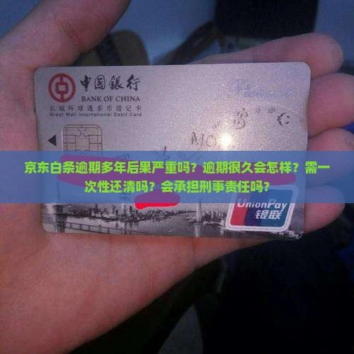 京东白条逾期多年后果严重吗