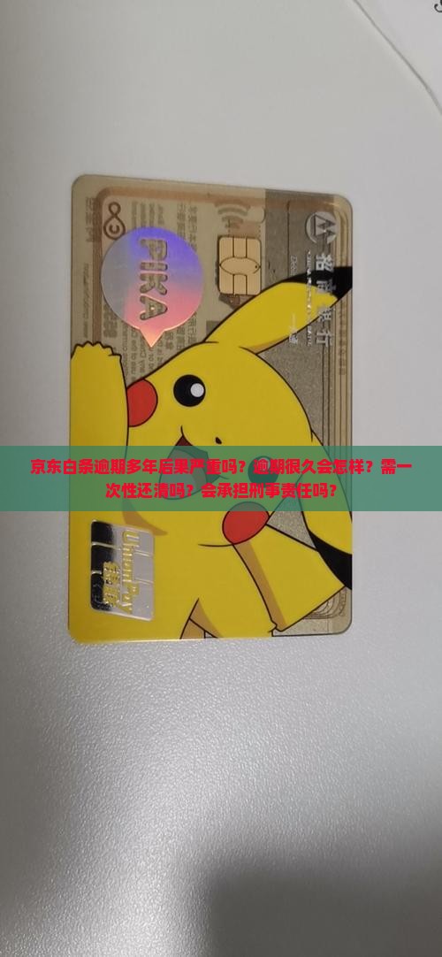 京东白条逾期多年后果严重吗