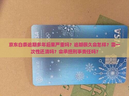 京东白条逾期多年后果严重吗