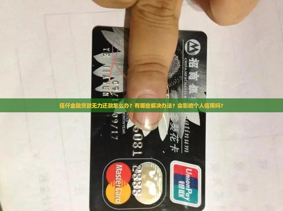 佰仟金融贷款无力还款怎么办