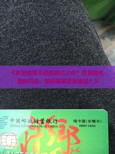 多张信用卡逾期超过三年