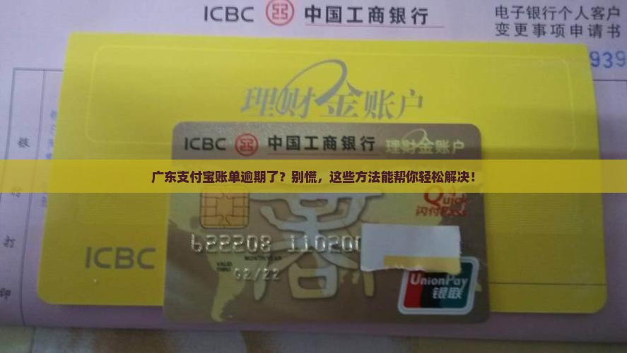 广东支付宝负债逾期后的解决方法和应对措施