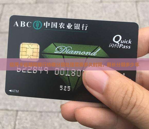信用卡逾期和银行协商分期处理需要多久时间