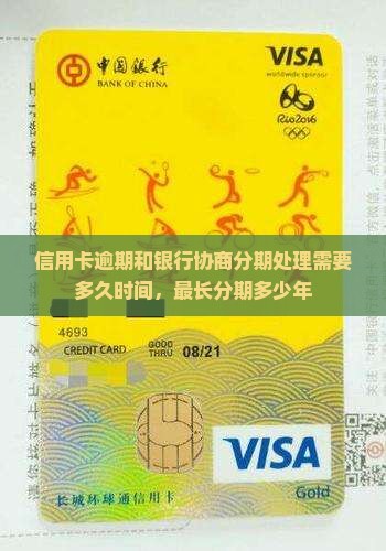 信用卡逾期和银行协商分期处理需要多久时间