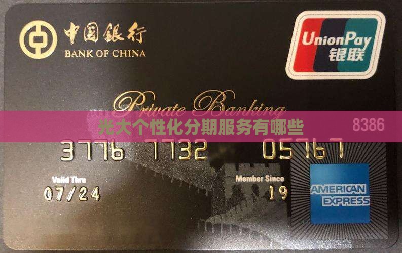 光大个性化分期服务有哪些