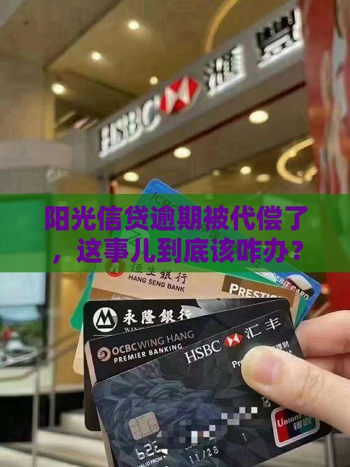 阳光信贷逾期被代偿怎么办