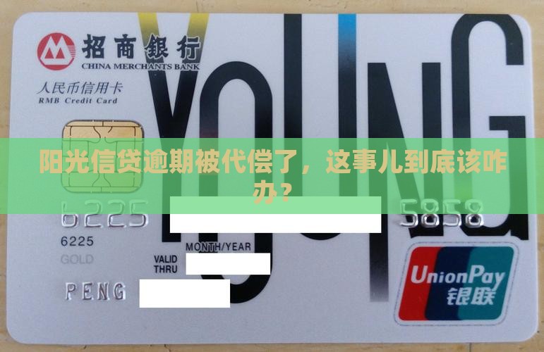 阳光信贷逾期被代偿怎么办