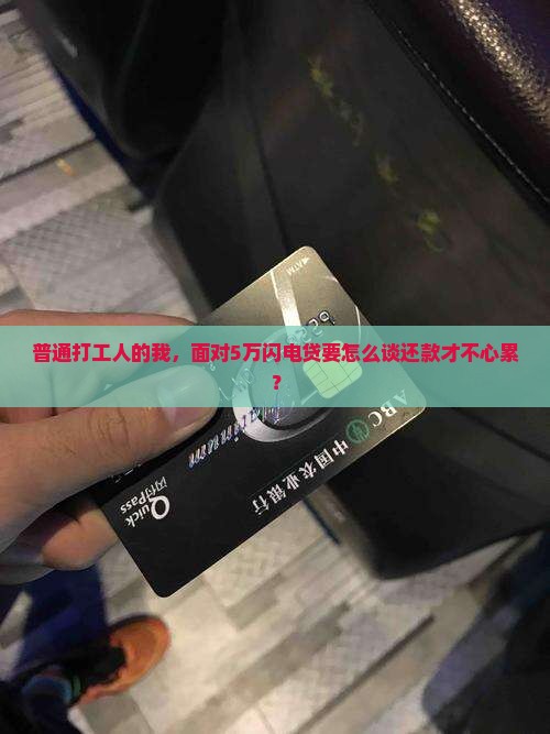 闪电贷如何协商还款更划算