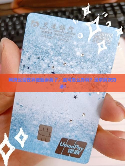 网贷异地起诉我了该怎么办应该怎么处理