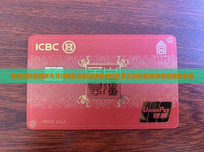 贷款逾期多久后可以被起诉的法律规定是什么