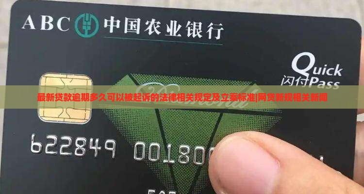 贷款逾期多久后可以被起诉的法律规定是什么