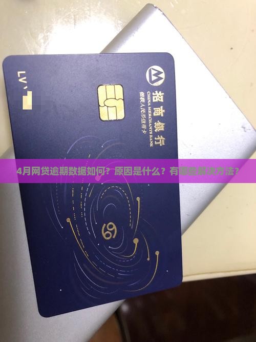 4月网贷逾期情况分析及解决方案