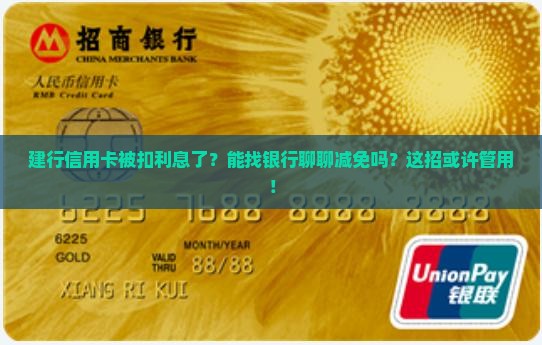 建行信用卡能协商减免利息吗如何操作
