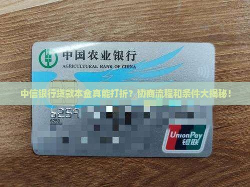 中信银行本金打折协商流程及条件解析