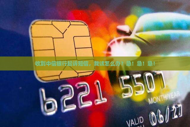 中信银行发信息说准备起诉该如何应对