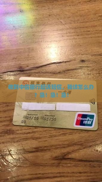 中信银行发信息说准备起诉该如何应对
