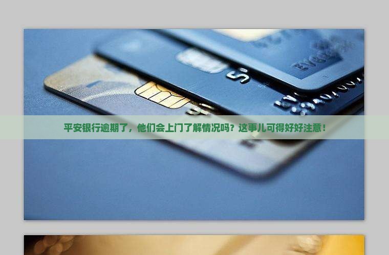 平安银行逾期多久会上门核实情况需要注意什么